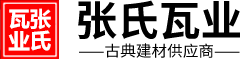 张氏瓦业